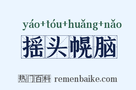 摇头幌脑是什么意思的图片